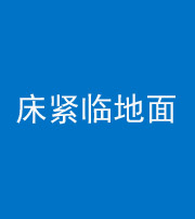 东莞阴阳风水化煞一百三十三——床紧临地面