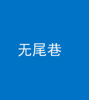 东莞阴阳风水化煞四十七——无尾巷