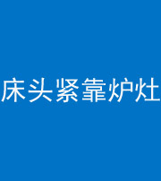 东莞阴阳风水化煞一百四十三——床头紧靠炉灶