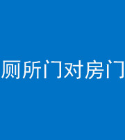 东莞阴阳风水化煞一百二十六——厕所门对房门 