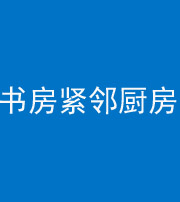 东莞阴阳风水化煞一百五十四——书房紧邻厨房