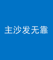 东莞阴阳风水化煞八十六——主沙发无靠