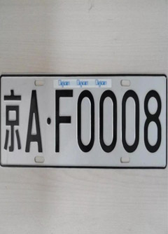 东莞车牌号的风水讲究你知道吗？