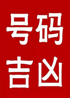 东莞手机号码还在选6跟8？快看看吧！