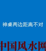 东莞阴阳风水化煞一百七十二——神桌两边距离不对
